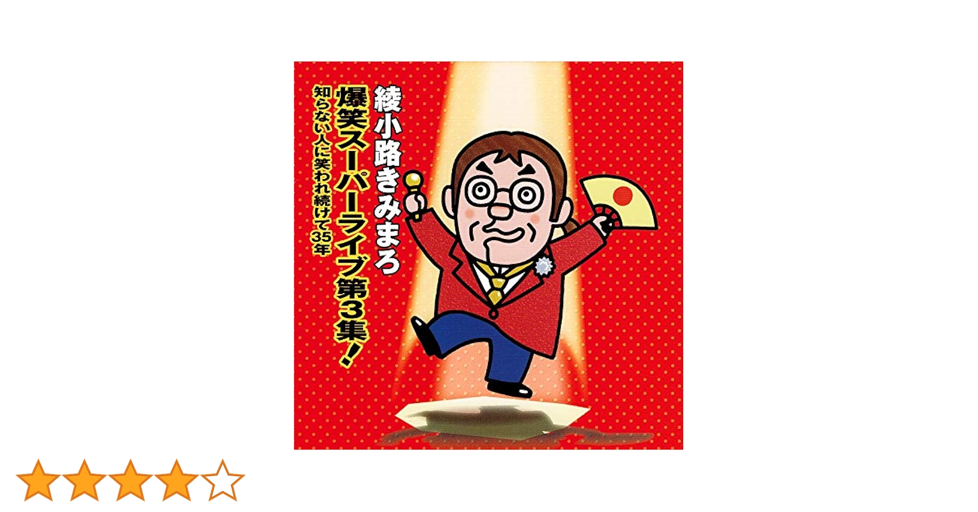 爆笑スーパーライブ第1集〜第3集!～ガンバッテいただきたいの… Amazon.co.jp: 爆笑スーパーライブ第2集!~ガンバッテいただき